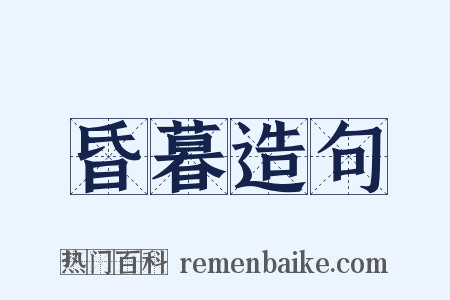 昏暮造句是什么意思的图片